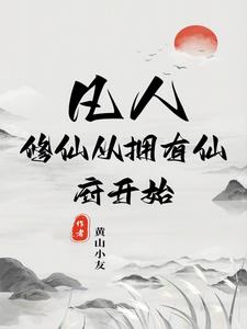 凡人修仙从获得仙府开始