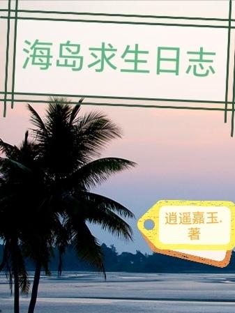 海岛求生开局获得签到系统